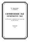 Симфония No.2 в 3-х частях для БСО